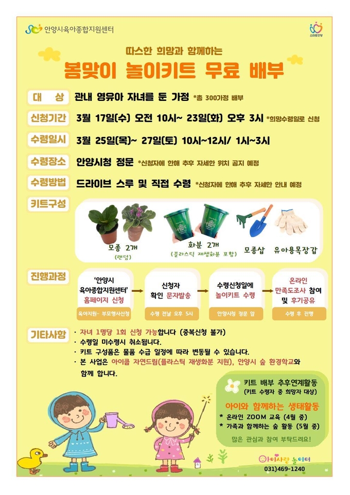 안양시 봄 맞이 놀이키트.