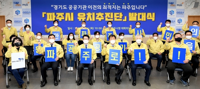 파주시가 경기도3차 공공기관 이전에 맞춰 유치추진단 발대식을 갖고 있다. (사진=파주시 제공)