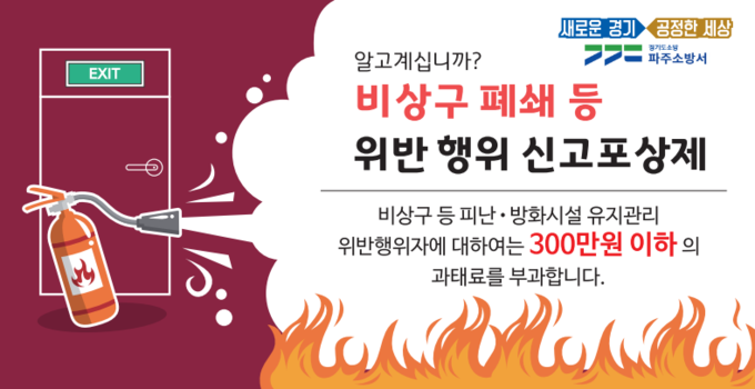 파주소방서의 비상구 폐쇄 신고포상제 홍보 포스터. (사진=파주소방서 제공)