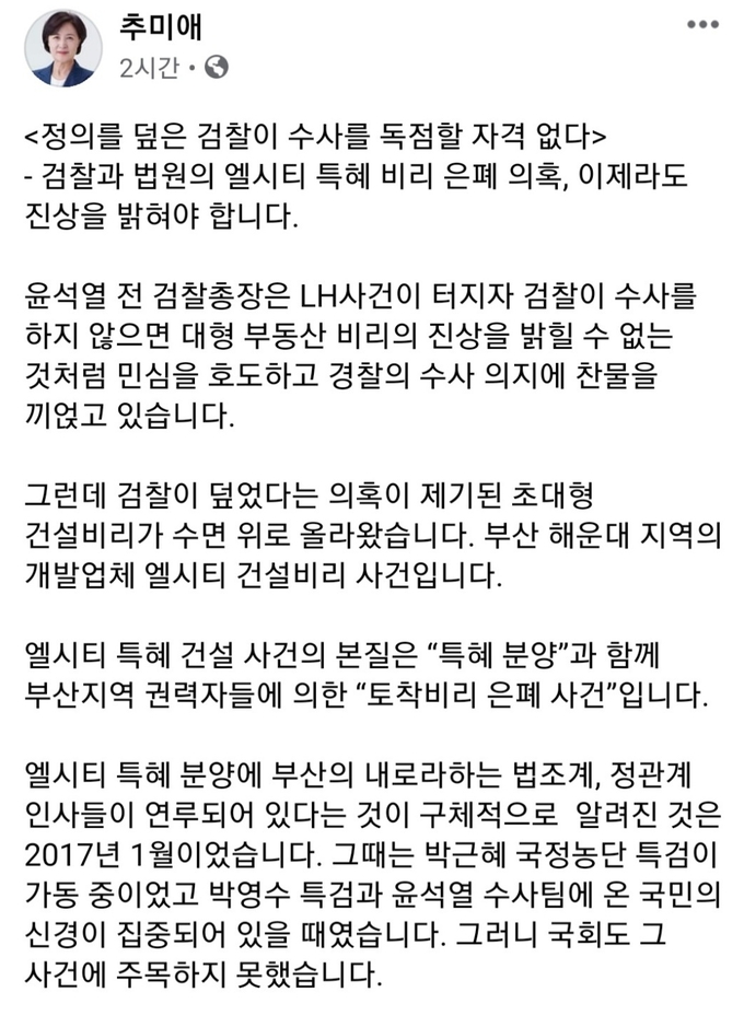 (사진=추미애 전 법무부 장관 페이스북 캡쳐)