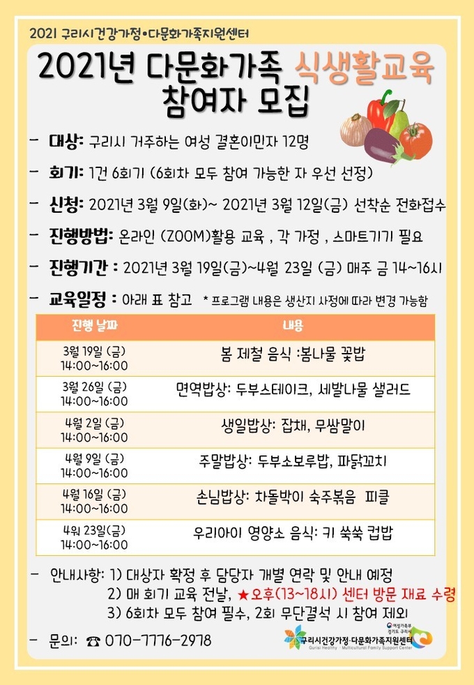구리시는 다문화가족 식생활교육 ‘행복 레시피’ 프로그램을 운영한다. (사진=구리시 제공)