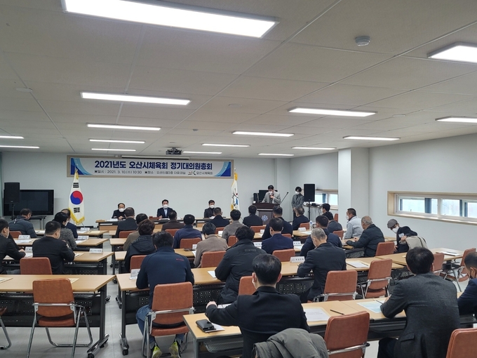 오산시체육회가 ‘2021년도 정기대의원총회를 개최하고 있다.(사진=오산시 제공)