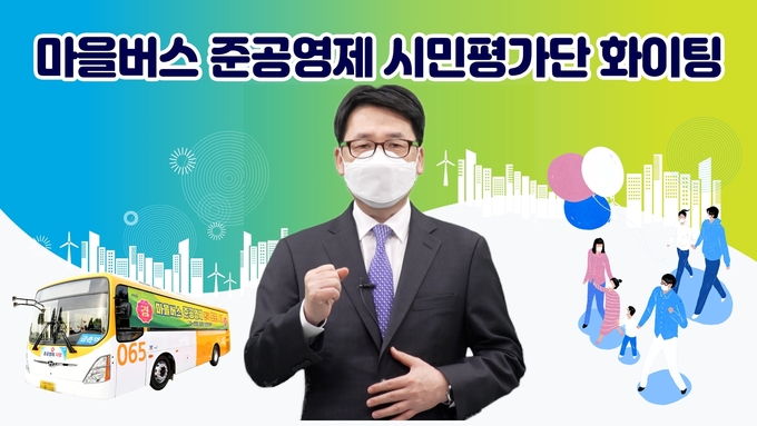 파주시 준공영제마을버스 평가단의 활동에 격려를 보내고 있는 최종환 시장. (사진=파주시 제공)
