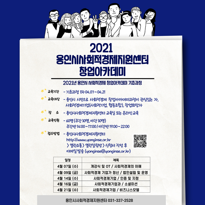 사회적경제 창업 기초과정 교육생 모집 웹 포스터 (사진=용인시 제공)