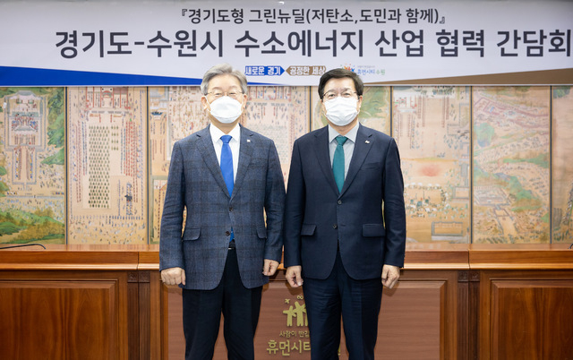 이재명 경기도지사가 4일 수원시청에서 염태영 수원시장과 '경기도-수원시 수소에너지산업 협력 간담회'를 열고 수소용품검사지원센터 유치를 적극 지원한다고 밝혔다. (사진=경기도 제공)