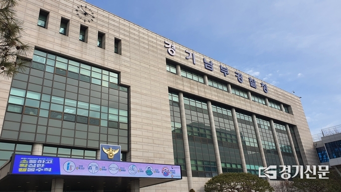 경기남부경찰청. (사진=김기현 기자)