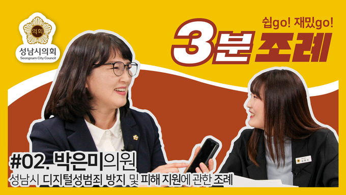 박은미 의원이 관련 조례를 소개하는 섬네일. (사진=성남시의회 제공)