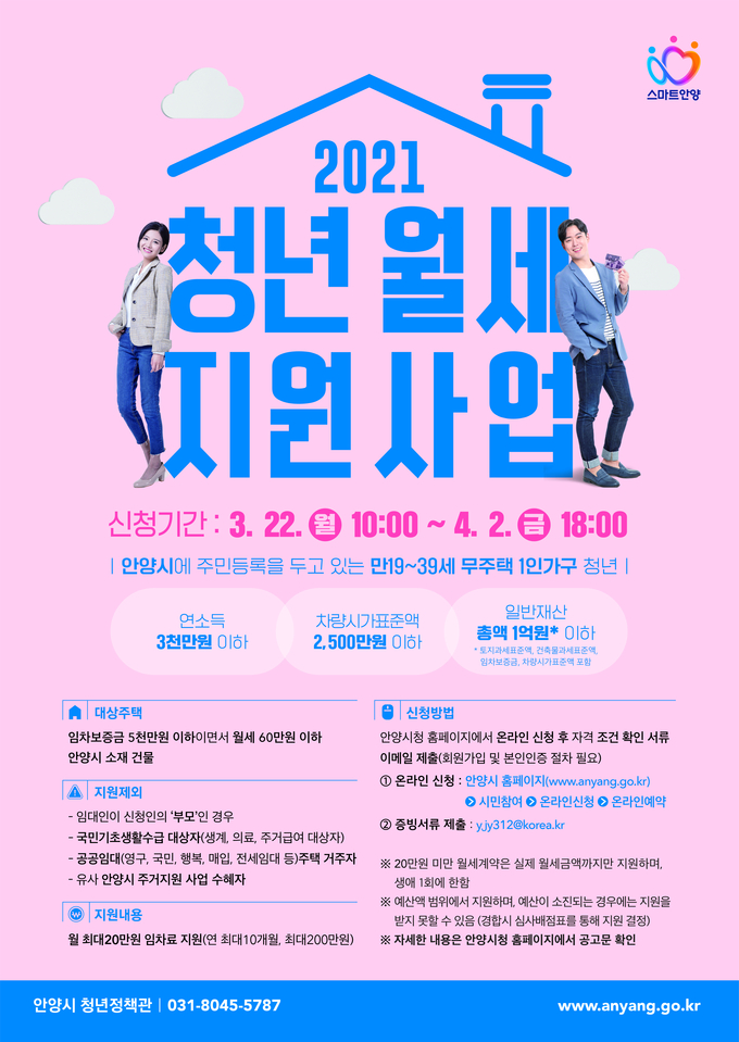 안양시가 1인 가구 청년 월세 20만원까지 지원한다.