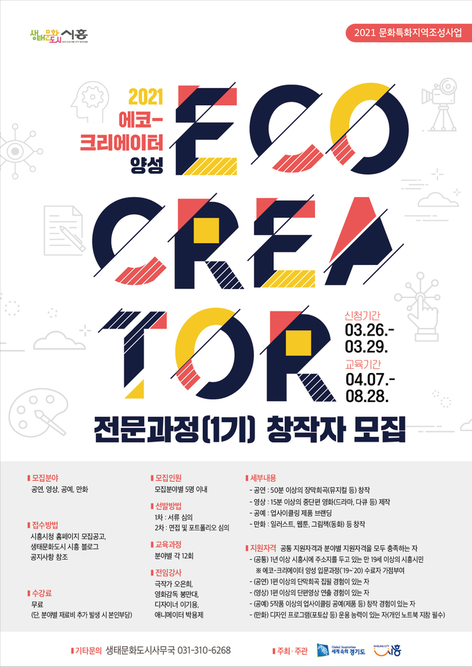 시흥시가 문화특화지역조성사업의 일환으로 ‘올해 에코-크리에이터(Eco-Creator) 양성 전문과정창작자를 모집한다(사진=시흥시 제공)