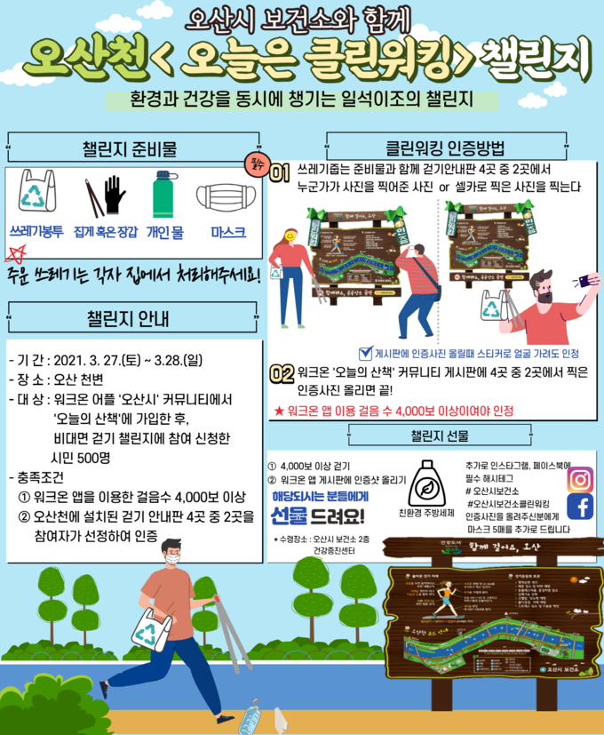 오산시 보건소 오산천 ‘오늘은 클린워킹’챌린지 홍보포스터(사진=오산시 보건소 제공)