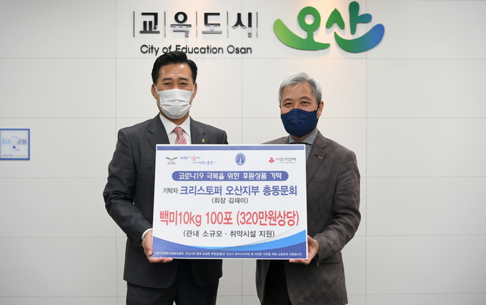 크리스토퍼 오산지부 총동문회가 코로나19 극복을 위한 백미 100포를 기탁하고 오산시와 업무협약을 체결했다.(사진=오산시 제공)