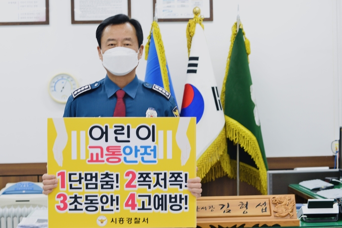 김형섭 시흥경찰서장이 어린이 보호구역 내 교통안전문화 정착과 사고 예방을 위한 ‘어린이 교통안전 릴레이 챌린지’에 동참했다. (사진=시흥경찰서 제공)