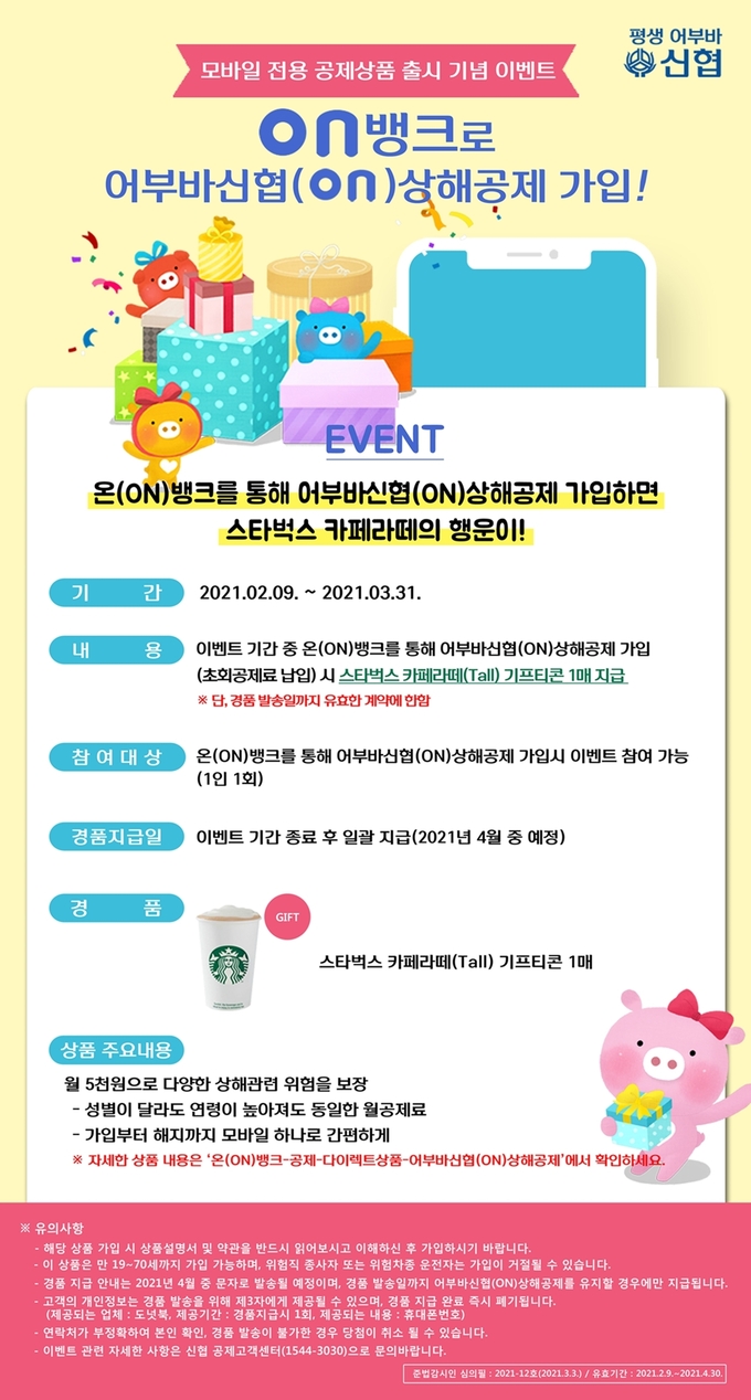 신협중앙회 '어부바신협(ON)상해공제' 출시 기념 이벤트 포스터 (자료=신협중앙회)