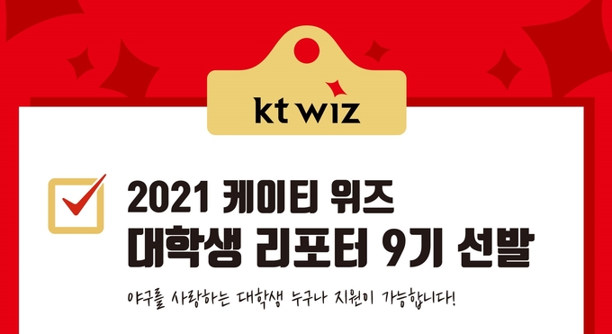 KT wiz 야구단이 오는 29일까지 2021 시즌 대학생 리포터 9기를 선발한다. (사진=KT wiz 제공)