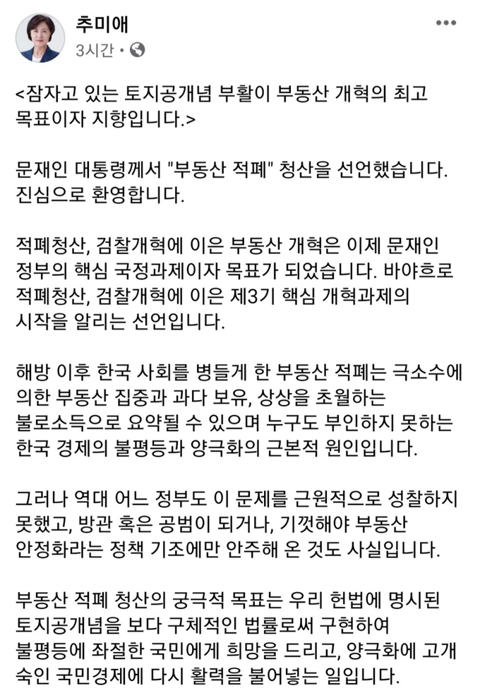 추미애 전 법무부 장관 페이스북 캡처