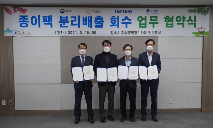 화성시가 16일 화성종합경기타운에서 환경부, 삼성전자 화성캠퍼스, 한국포장재재활용사업공제조합과 ‘종이팩 분리배출·회수 업무협약’을 체결했다.(사진=화성시 제공)