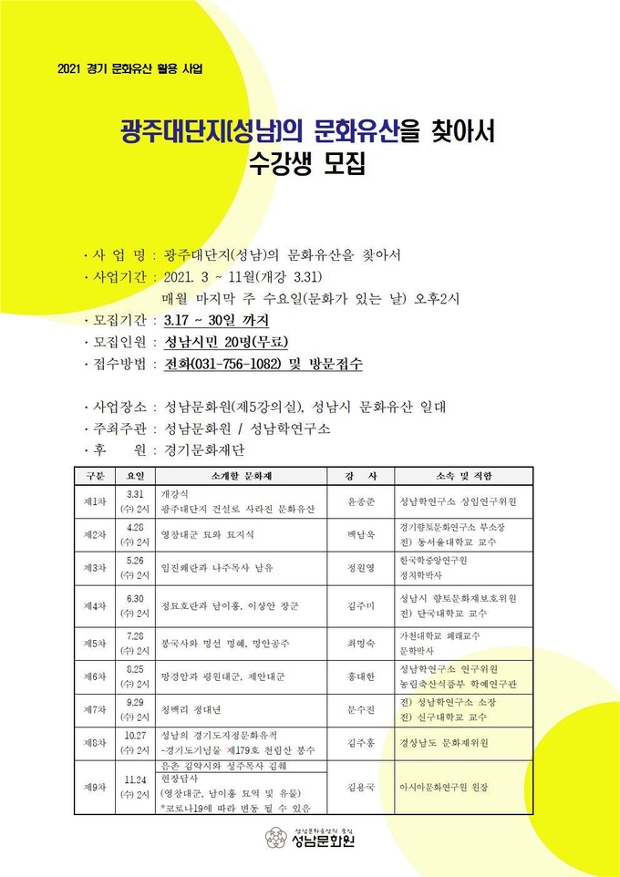 2021 광주대단지의 문화유산을 찾아서 강좌 안내문. (사진=성남문화원 제공)