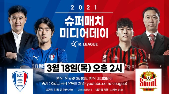 오는 21일 열리는 슈퍼매치를 앞두고 18일 미디어데이가 진행된다. 사진은 미디어데이에 참석하는 수원삼성블루윙즈 박건하(왼쪽) 감독, 김태환(왼쪽에서 두 번째), FC서울 박진섭(오른쪽) 감독, 나상호(오른쪽에서 두 번쨰) 모습 (사진=한국프로축구연맹 제공)