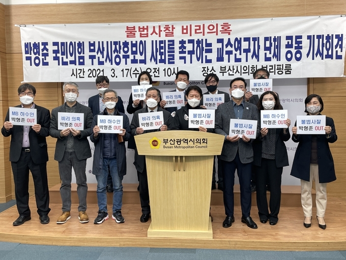 17일 민교협 소속 교수··연구자 단체가 박형준 국민의힘 부산시장 후보에 대해 사퇴를 촉구하는 기자회견을 열었다. (사진=사회대개혁지식네트워크 제공)