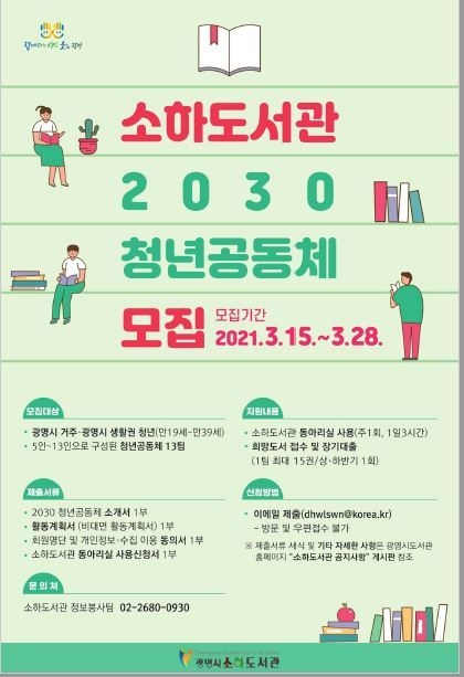 광명시 소하도서관은 ‘2030 청년공동체 활성화 사업’에 참여할 청년모임 13개 팀을 모집한다(사진=광명시 제공)