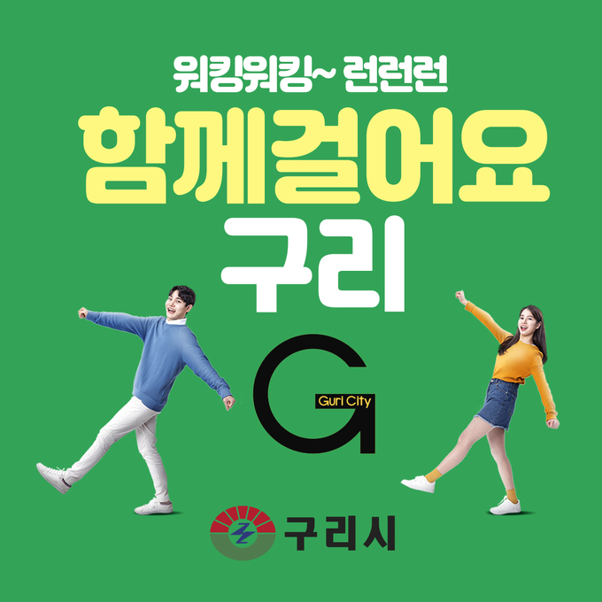 구리시는 17일 공식 모바일 걷기 커뮤니티 ‘함께 걸어요! 구리’ 플랫폼 본격 출범했다. (사진=구리시 제공)