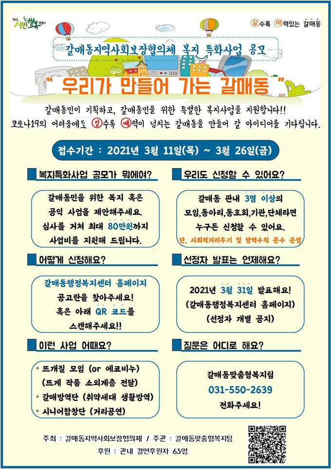구리시 갈매동 행정복지센터가 오는 22일까지 주민이 기획하는 ‘복지 특화사업’ 공모한다.(사진=구리시 갈매동 행정복지센터 제공)