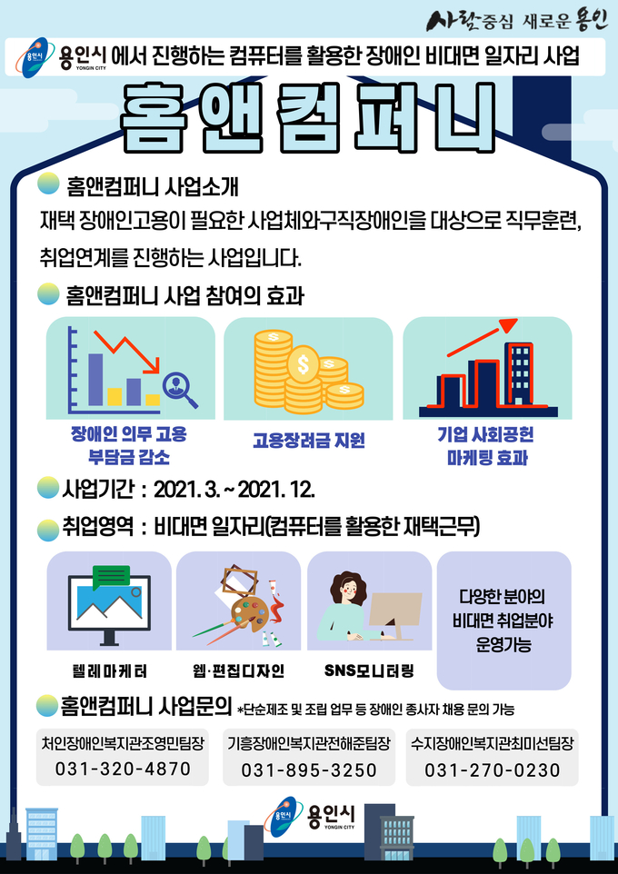 용인시의 '홈앤컴퍼니' 사업 포스터 (사진=용인시 제공)