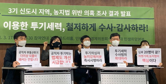 17일 오전 10시 30분 참여연대와 민변이 3기 신도시 지역의 농지법 위반 사례 분석 결과 발표 및 농지 이용한 투기세력 수사·감사 촉구 기자회견을 하고 있다. (사진=참여연대 제공)