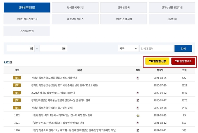모바일 알람서비스 신청 페이지 (사진= 경기도 제공)