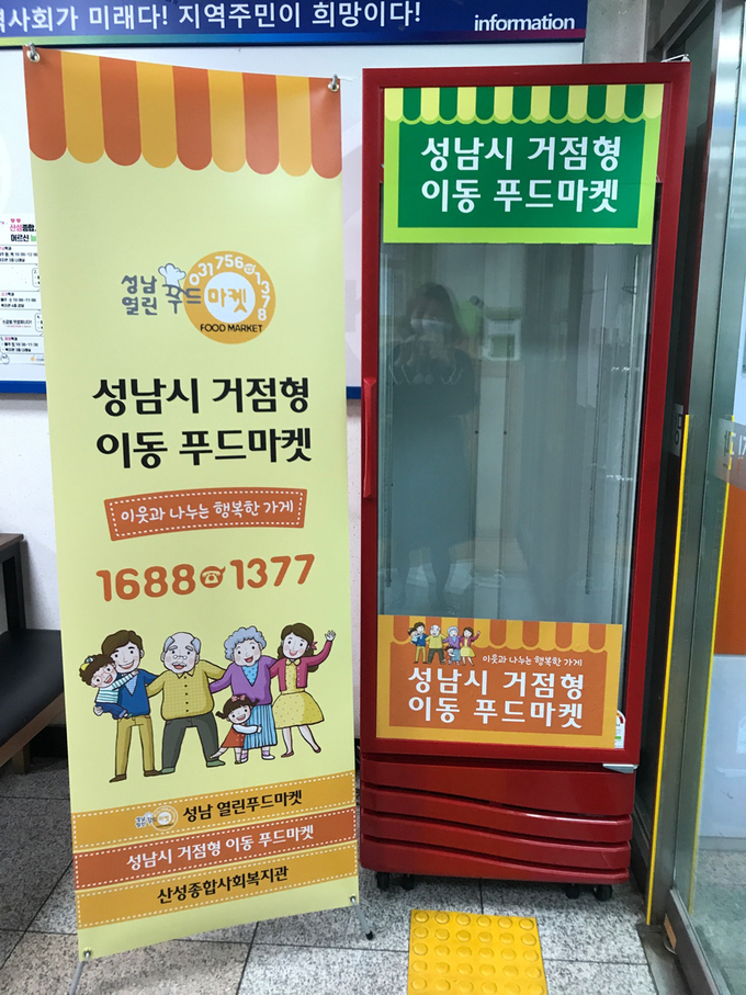 수정구 산성종합사회복지관 내에 설치될 ‘거점형 이동 푸드마켓’ 모습. (사진=성남시 제공)