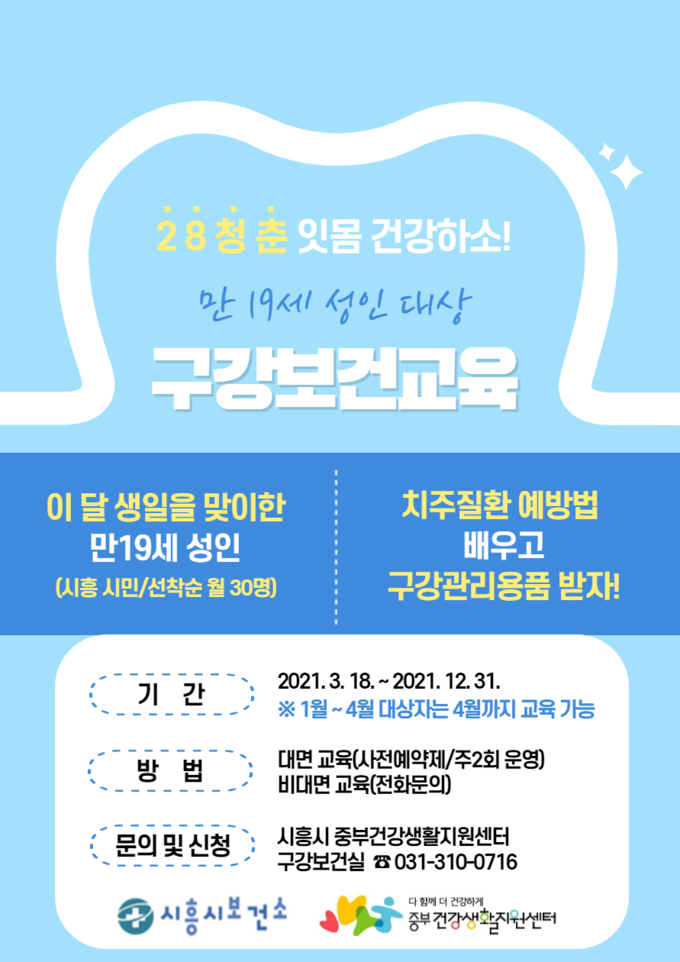 시흥시가 만 19세 성인을 대상으로 매달 ‘28 청춘, 잇몸 건강하소’ 교육 프로그램을 운영한다. (사진=시흥시 제공)