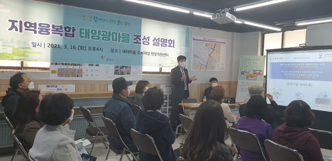 광명시 기후에너지센터가 새터마을 도시재생 현장지원센터에서 신재생에너지보급 공모사업 설명회를 개최했다. (사진=광명시 제공)