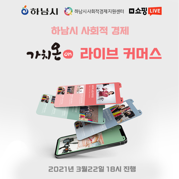 사회적기업 16개사 참여해 다양한 상품 선보일 ‘라이브 커머스’의 선전 포스터. (사진=하남시 제공)