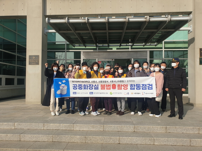 시흥시가 새학기를 맞아 시흥경찰서 시흥시니어클럽 등과 함께 정왕동 소재 경기과학기술대학교 공중화장실 불법촬영 합동점검을 실시했다.(사진=시흥시 제공)