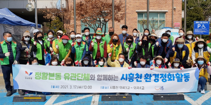 시흥시 정왕본동 행정복지센터는 통장협의회, 주민자치위원회, 마을활동가, 경기행복마을관리소 등 유관단체 회원들이 봄맞이 시흥천 환경정화활동을 펼쳤다.(사진=시흥시 제공)