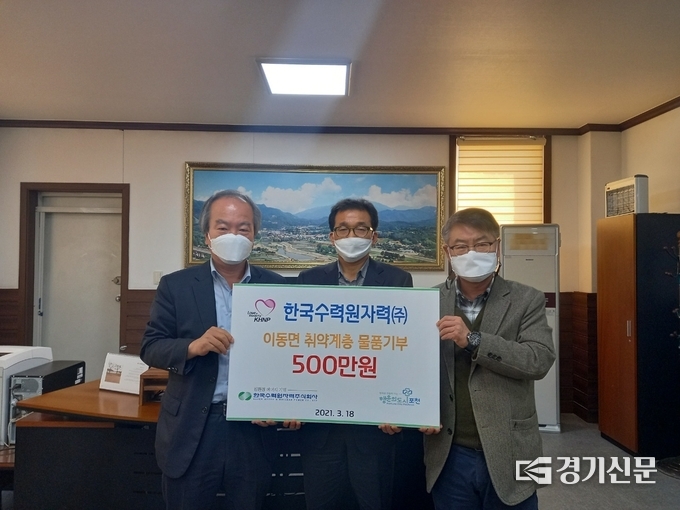 한국수력원자력 포천양수사업소에서 포천시 이동면에 어려운 이웃을 위한 물품을 기증했다. (사진=포천시 제공)