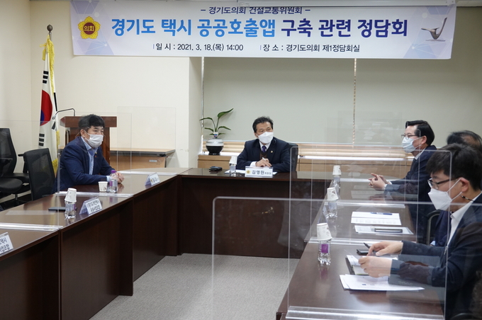경기도 택시 공공호출앱 구축 관련 정담회가 진행되고 있다(사진=경기도의회 제공)
