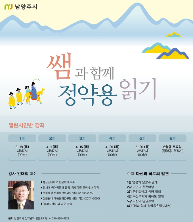 남양주시는 지난 18일 ‘정약용 인문학교 - 쌤과 함께 정약용 읽기’ 열린시민반 강좌를 시작했다.(사진=남양주시 제공)