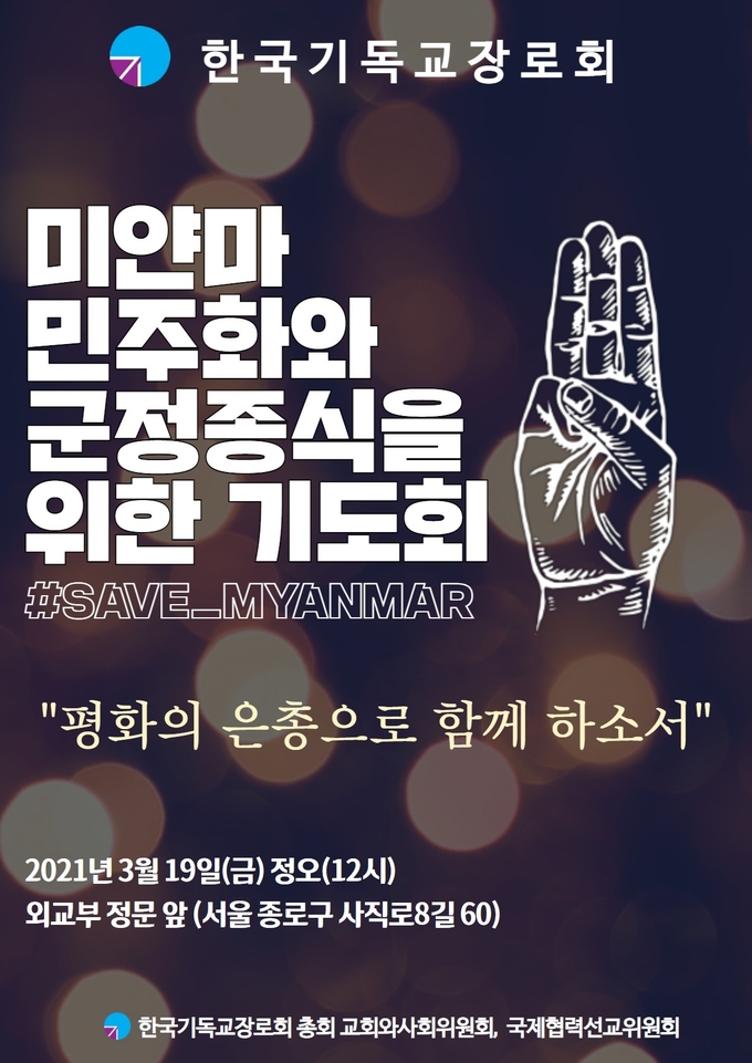 19일 서울 종로구 외교부 앞에서 한국기독교장로회 총회가 미얀마 군부 쿠데타를 규탄하는 성명서를 발표했다. (사진=한국기독교장로회 총회 제공)