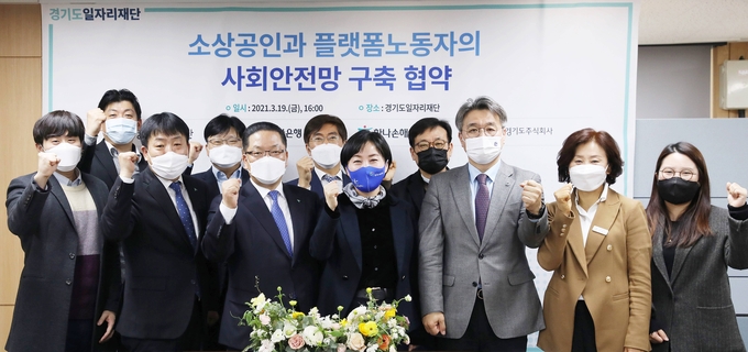 경기도일자리재단이 19일 부천 일자리재단에서 이런 내용을 담은 ‘소상공인과 플랫폼노동자의 사회 안전망 구축 협력’을 위한 업무 협약을 진행했다. (사진= 경기도일자리재단 제공)