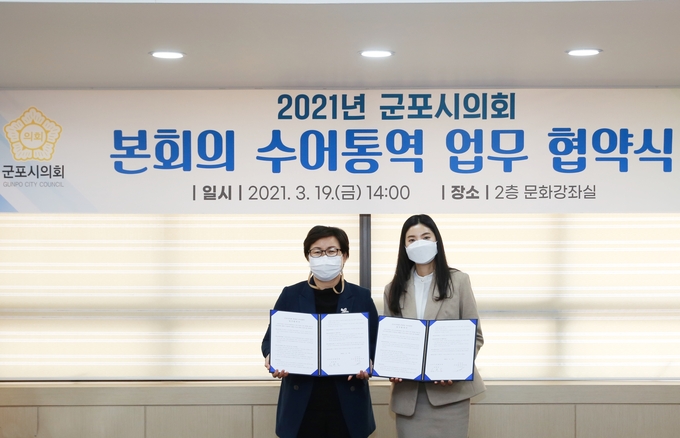 군포시의회가 수어통역센터와 업무 협약식을 체결했다.(사진= 군포시의회 제공)