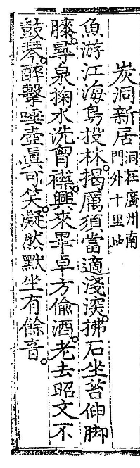 이달충의 ‘탄동신거(炭洞新居)’ (사진=성남학연구소 제공)