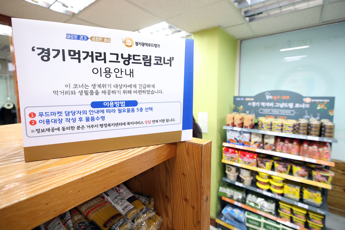 경기 먹거리 그냥드림 코너 시립광명 푸드뱅크 마켓 (사진 = 경기도 제공)