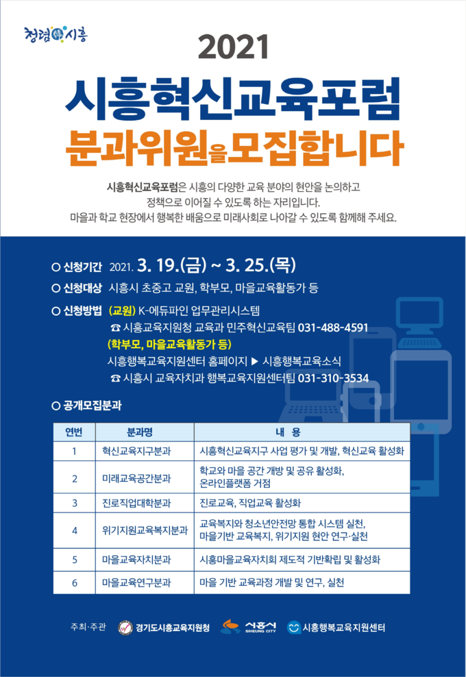시흥시는 시흥교육 현안의 정책과제 도출과 발전방안을 논의하는 ‘시흥혁신교육포럼’ 분과위원을 오는 25일까지 공개 모집한다(사진=시흥시 제공)