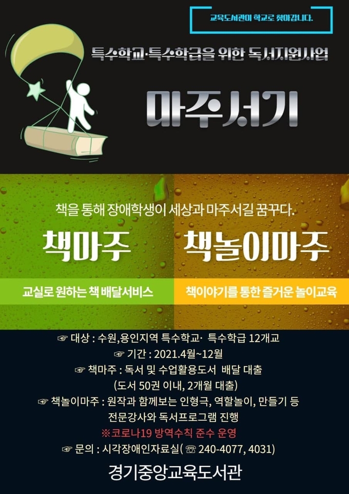 중앙교육도서관이 특수학교와 특수학급 학생들을 대상으로 독서활동 지원사업 '마주서기'를 운영한다. (사진=중양교육도서관 제공)