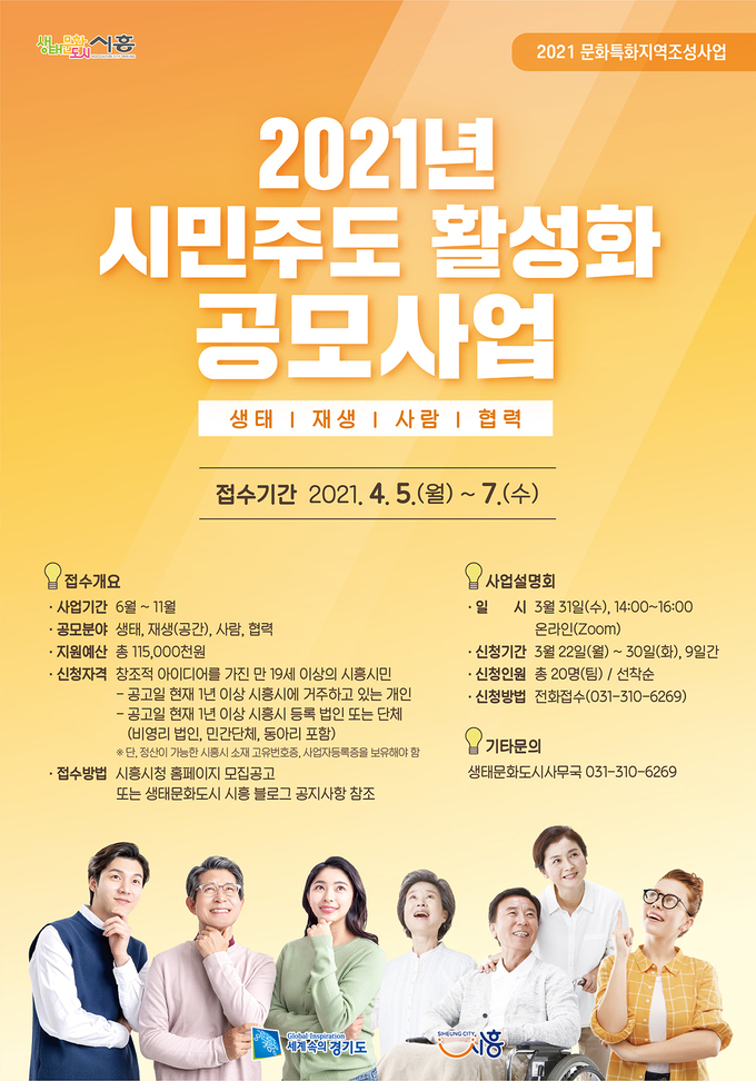 시민주도 활성화 공모사업 포스터(사진=시흥시 제공)