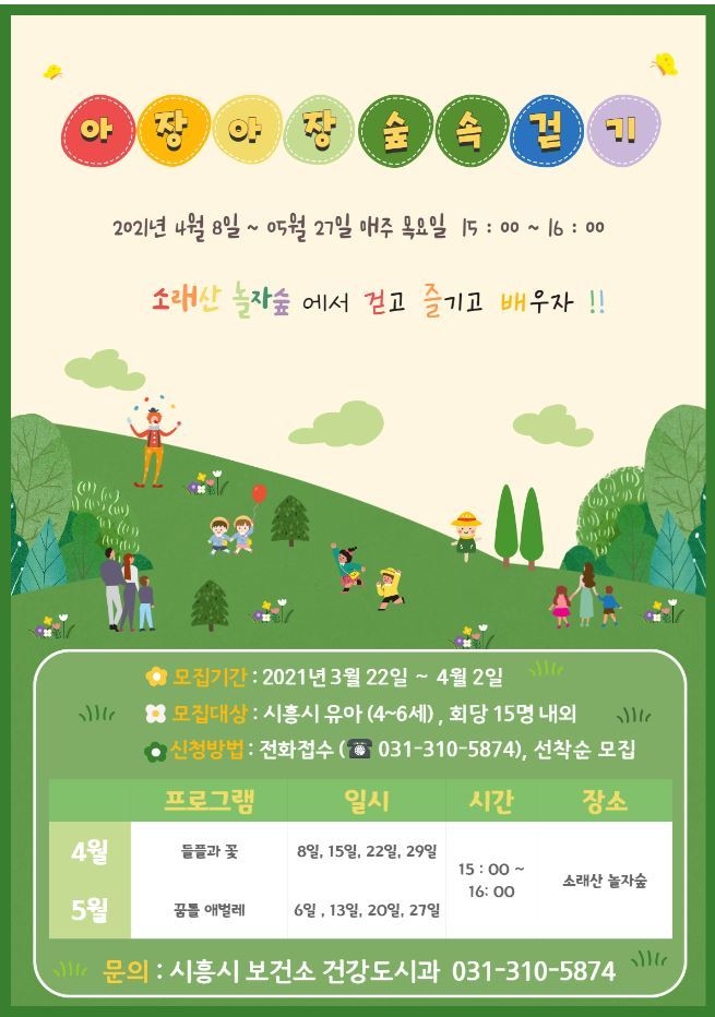 시흥시가 아동을 대상으로 ‘아장아장 숲속 걷기’ 프로그램을 운영한다(사진=시흥시 제공)