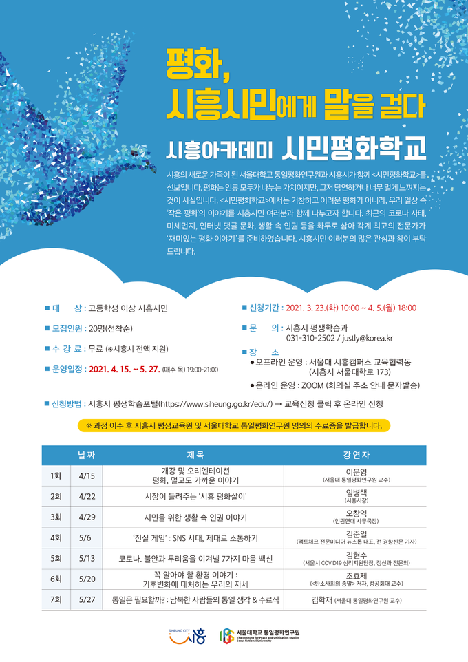 시흥시가 모두가 더불어 사는 시흥시를 만들기 위해 서울대학교 통일평화연구원과 손잡고 ‘시흥아카데미 시민평화학교’를 운영한다.(사진=시흥시 제공)