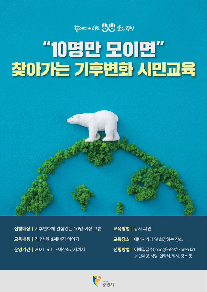 광명시가 ‘찾아가는 기후변화 시민교육’을 실시한다. (사진=광명시 제공)