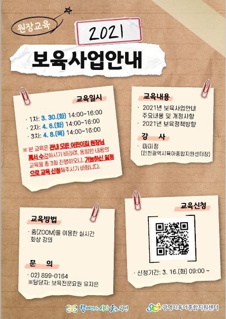 광명시는 광명시육아종합지원센터와 협력하여 오는 30일부터 관내 어린이집 원장을 대상으로 올해 보육사업안내 교육을 진행한다.(사진=광명시 제공)
